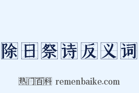除日祭诗反义词是什么意思的图片